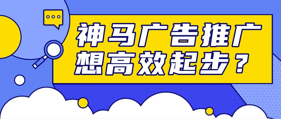 神马广告推广