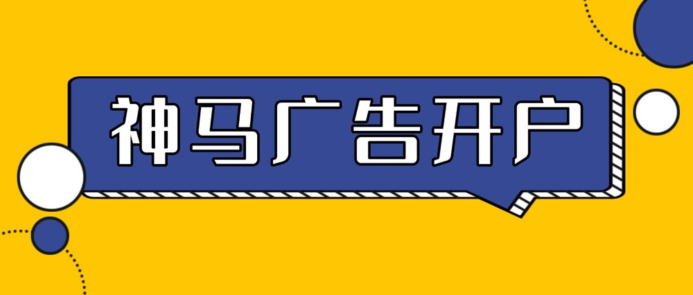 神马广告开户