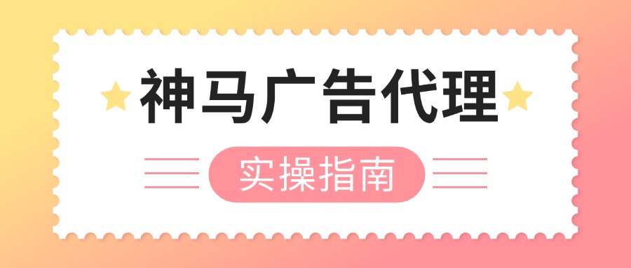 神马广告代理