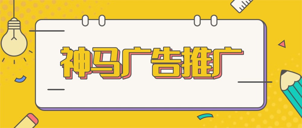 神马广告推广