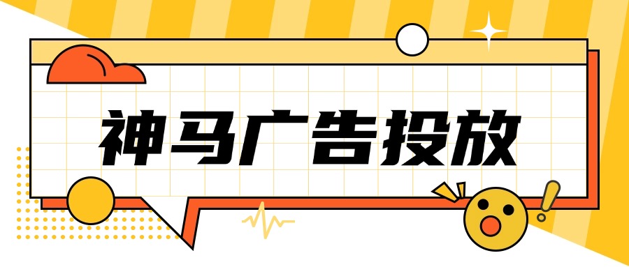 神马广告投放